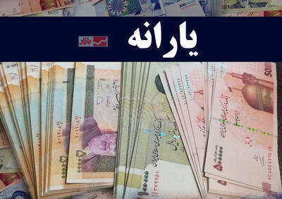 میزان دقیق تراکنش ماهانه برای قطع یارانه نقدی مشخص شد