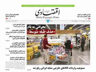 صفحه اول روزنامه های اقتصادی ۱۸ اردیبهشت ۱۴۰۴