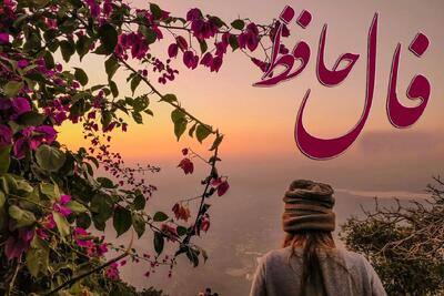 فال حافظ امروز 16 اردیبهشت 1404 با تفسیر کامل غزل؛ دشمن در زندگی تو رخنه کرده است