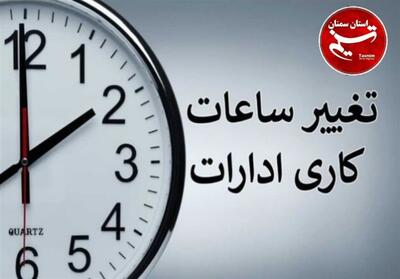 ابلاغ مصوبه اصلاح تصویب نامه ساعت آغاز به کار ادارات - تسنیم