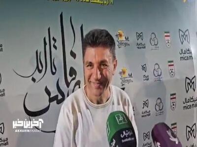 گتفگو با امیر قلعه نویی در حاشیه دیدار دوستانه