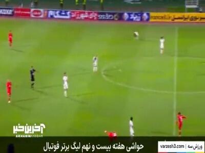 حواشی هفته بیست و نهم لیگ برتر ایران