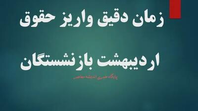 تغییر مهم در حقوق اردیبهشت‌ماه بازنشستگان؛ افزایش ۵۰ درصدی برای این افراد اندیشه معاصر