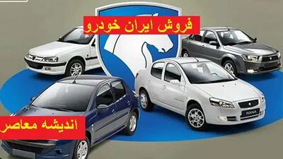حرکت جدید ایران‌خودرو برای قبضه بازار | طرح تازه آبی‌های جاده مخصوص لو رفت! اندیشه معاصر