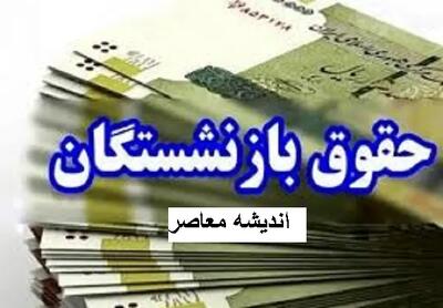 جدول زمان بندی جدید پرداخت حقوق بازنشستگان منتشر شد اندیشه معاصر