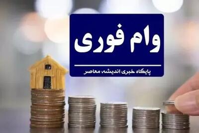 فوری: وام‌های جدید از امروز به حساب‌ها ریخته می‌شود | جزئیات و شرط مهم دریافت اندیشه معاصر