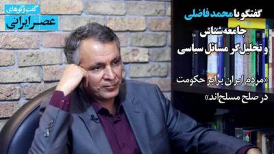 گفت و گو‌های عصر ایرانی : مردم ایران برابر حکومت در صلح مسلح‌اند / ۳ سال آرزو داشتند مذاکره کنند اما آن را نفی می‌کردند / کسی که هم به کوروش علاقه دارد، هم شیعه‌ است و هم سگ دارد؛ عجیب نیست (فیلم)