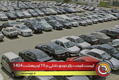 لیست قیمت بازار خودرو داخلی در 19 اردیبهشت 1404