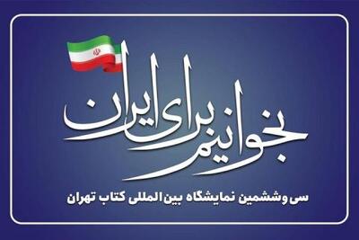 بازدید مقامات عالی‌رتبه و چهره‌های فرهنگی از سی‌وششمین نمایشگاه کتاب تهران | سیتنا