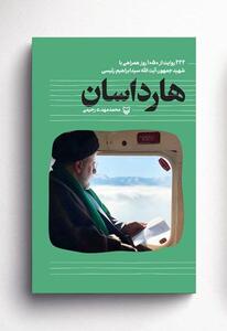 «هارداسان» به مصلی تهران رسید!