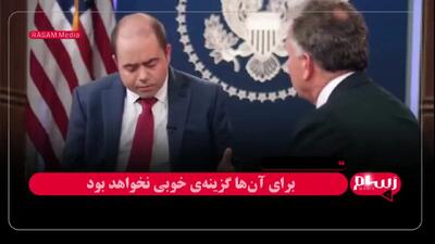 ببینید؛ ویتکاف: به حل مناقشه با ایران از طریق گفتگو اعتقاد دارم