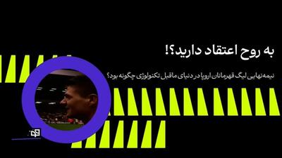 نیمه نهایی لیگ قهرمانان اروپا قبل از ورود تکنولوژی به فوتبال چگونه بود؟