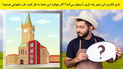 بازی فکری: این شهر چه رازی را پنهان می‌کند؟ اگر بتوانید این معما را حل کنید، فرد باهوشی هستید!