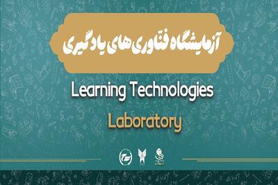 آینده آموزش همین‌جاست؛ سفری به آزمایشگاه فناوری‌های یادگیری