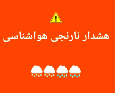 صدور هشدار نارنجی در برخی استان‌ها