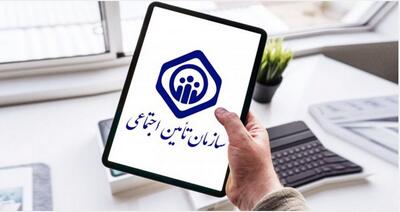 اطلاعیه فوری تامین اجتماعی برای بیمه‌شدگان