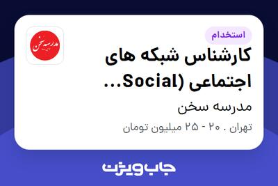 استخدام کارشناس شبکه های اجتماعی (Social Media) در مدرسه سخن