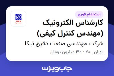 استخدام کارشناس الکترونیک (مهندس کنترل کیفی) در شرکت مهندسی صنعت دقیق تیکا
