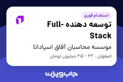 استخدام توسعه دهنده Full-Stack در موسسه محاسبان آفاق اسپادانا
