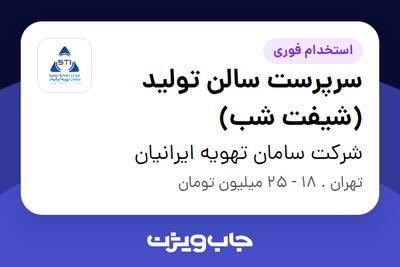 استخدام سرپرست سالن تولید (شیفت شب) - آقا در شرکت سامان تهویه ایرانیان