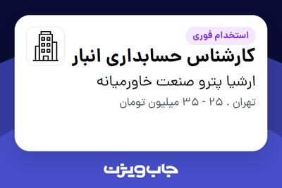 استخدام کارشناس حسابداری انبار - آقا در ارشیا پترو صنعت خاورمیانه