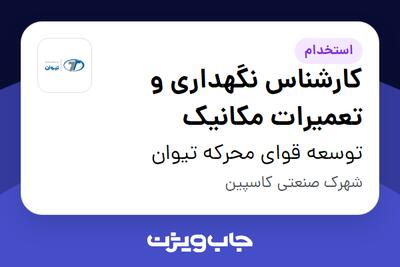 استخدام کارشناس نگهداری و تعمیرات مکانیک - آقا در توسعه قوای محرکه تیوان