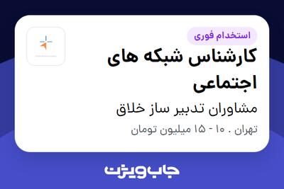 استخدام کارشناس شبکه های اجتماعی در مشاوران تدبیر ساز خلاق