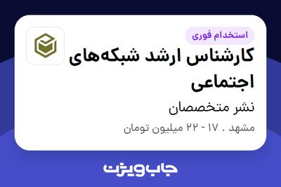 استخدام کارشناس ارشد شبکه‌های اجتماعی در نشر متخصصان
