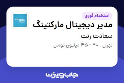 استخدام مدیر دیجیتال مارکتینگ در سعادت رنت