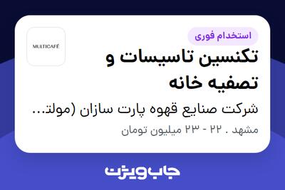 استخدام تکنسین تاسیسات و تصفیه خانه - آقا در شرکت صنایع قهوه پارت سازان (مولتی کافه)