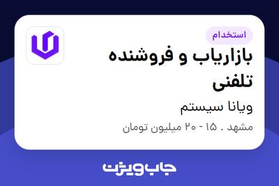 استخدام بازاریاب و فروشنده تلفنی در ویانا سیستم