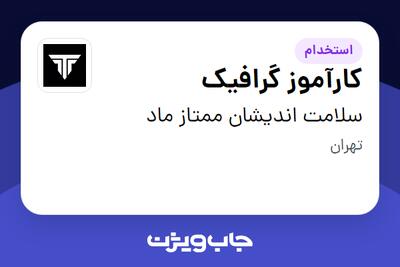 استخدام کارآموز گرافیک در سلامت اندیشان ممتاز ماد