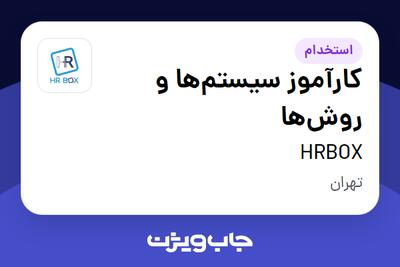 استخدام کارآموز سیستم‌ها و روش‌ها در HRBOX
