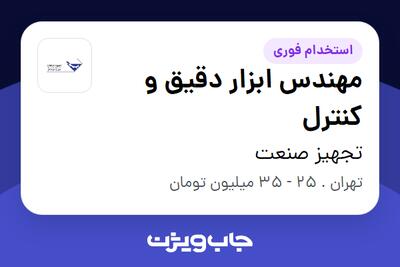 استخدام مهندس ابزار دقیق و کنترل در تجهیز صنعت