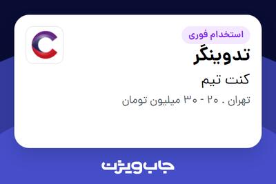 استخدام تدوینگر در کنت تیم