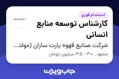 استخدام کارشناس توسعه منابع انسانی در شرکت صنایع قهوه پارت سازان (مولتی کافه)
