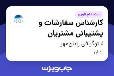استخدام کارشناس سفارشات و پشتیبانی مشتریان - خانم در لیتوگرافی رایان‌مهر