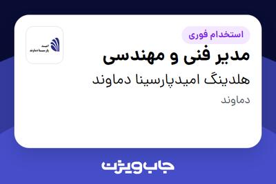 استخدام مدیر فنی و مهندسی - آقا در هلدینگ امیدپارسینا دماوند