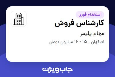 استخدام کارشناس فروش - خانم در مهام پلیمر
