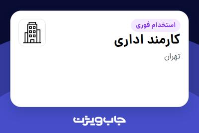 استخدام کارمند اداری در سازمانی فعال در حوزه تولیدی / صنعتی