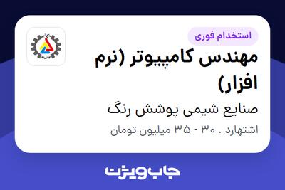 استخدام مهندس کامپیوتر (نرم افزار) در صنایع شیمی پوشش رنگ