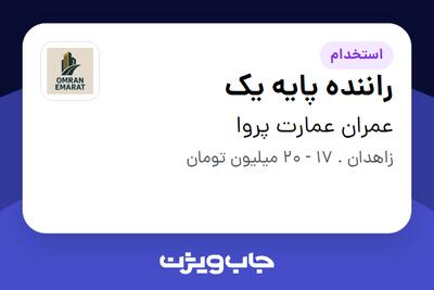 استخدام راننده پایه یک - آقا در عمران عمارت پروا
