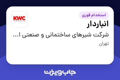 استخدام انباردار - آقا در شرکت شیرهای ساختمانی و صنعتی ایران (kwc)