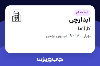 استخدام آبدارچی در کارآزما