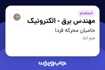 استخدام مهندس برق - الکترونیک در حامیان محرکه فردا