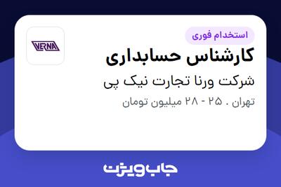 استخدام کارشناس حسابداری در شرکت ورنا تجارت نیک پی