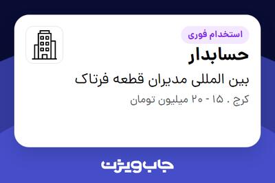 استخدام حسابدار در بین المللی مدیران قطعه فرتاک