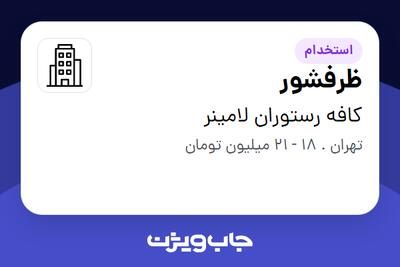استخدام ظرفشور در کافه رستوران لامینر