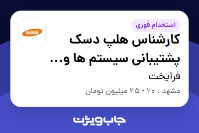 استخدام کارشناس هلپ دسک پشتیبانی سیستم‌ ها و شبکه در فراپخت