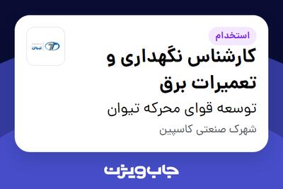 استخدام کارشناس نگهداری و تعمیرات برق - آقا در توسعه قوای محرکه تیوان